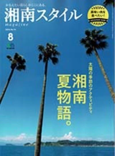 湘南スタイル 8月号 掲載