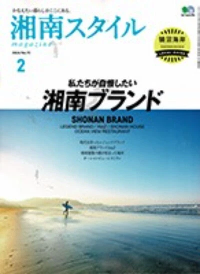 湘南スタイル 2月号 掲載