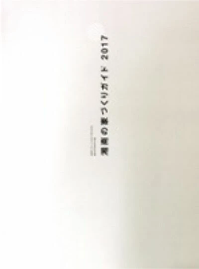 湘南の家づくりガイド 2017 掲載