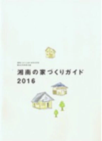 湘南の家づくりガイド 2016 掲載