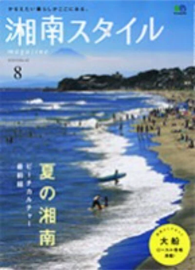 湘南スタイル 62号 掲載