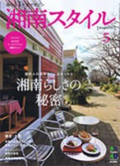 湘南スタイル 57号 掲載