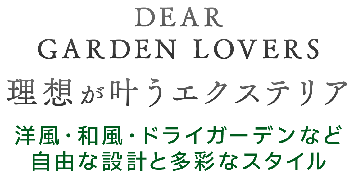 理想が叶うエクステリア